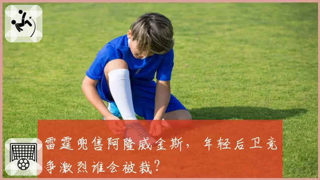 雷霆兜售阿隆威金斯，年轻后卫竞争激烈谁会被裁？