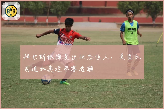 拜尔斯体操复出状态惊人，美国队或追加奥运参赛名额