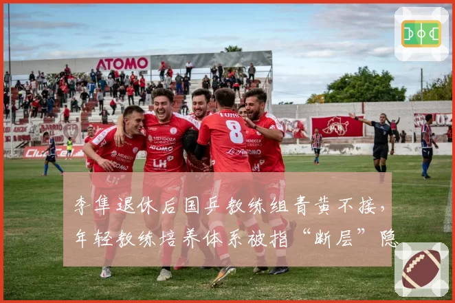 李隼退休后国乒教练组青黄不接，年轻教练培养体系被指“断层”隐患大